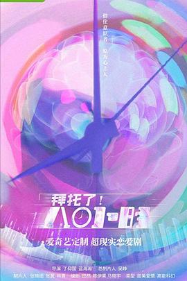 拜托了！8小時(shí)(全集)