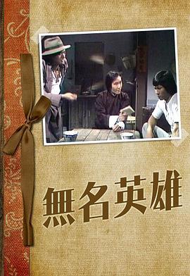 無名英雄粵語1977(全集)