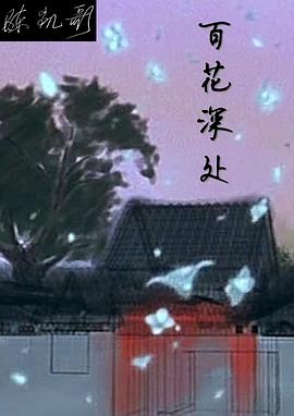 百花深處(全集)