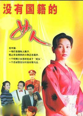 沒有國(guó)籍的女人(全集)