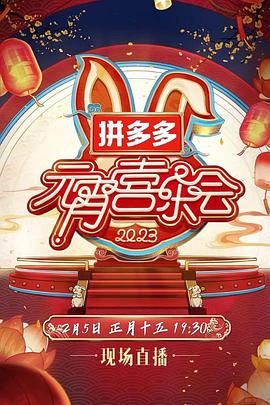 2023湖南衛(wèi)視芒果TV元宵喜樂(lè)會(huì)