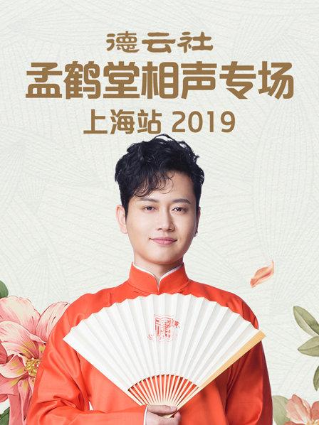 德云社孟鶴堂相聲專場北展站2019(全集)