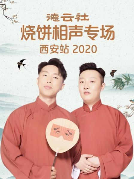 德云社燒餅相聲專場西安站2020(全集)