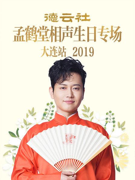 德云社孟鶴堂相聲生日專場(chǎng)大連站2019(全集)