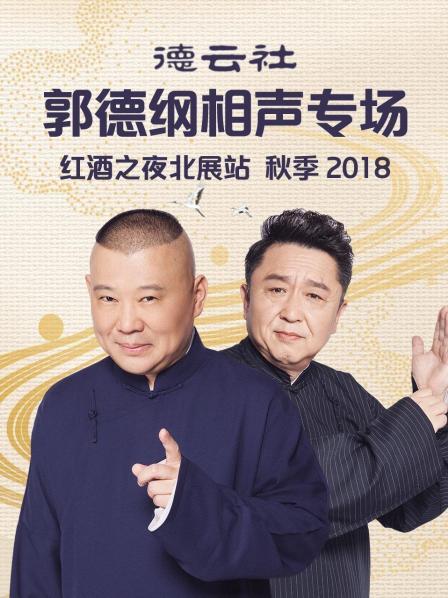 德云社郭德綱相聲專(zhuān)場(chǎng)紅酒之夜北展站 秋季2018(全集)