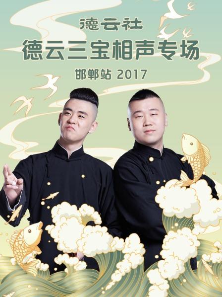 德云社德云三寶相聲專場(chǎng) 邯鄲站2017(全集)