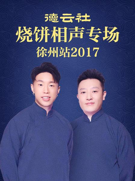 德云社燒餅相聲專場 徐州站2017(全集)