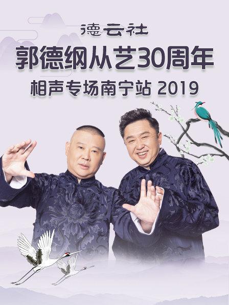 德云社郭德綱從藝30周年相聲專(zhuān)場(chǎng)南寧站2019(全集)