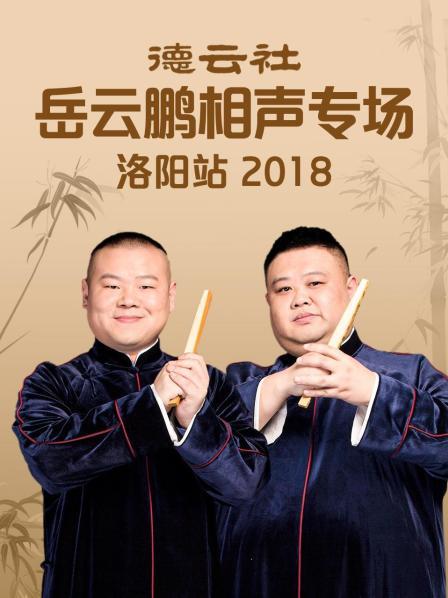 德云社岳云鵬相聲專場(chǎng)洛陽(yáng)站2018(全集)