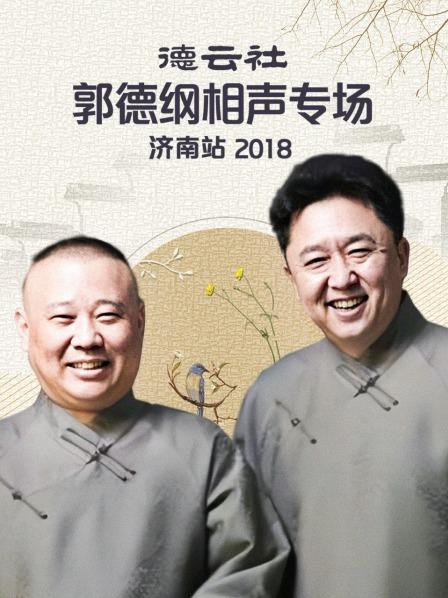 德云社郭德綱相聲專場濟(jì)南站2018(全集)