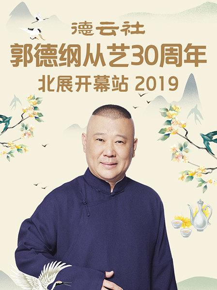 德云社郭德綱從藝30周年北展開(kāi)幕站2019(全集)