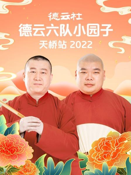 德云社德云六隊小園子天橋站2022(全集)