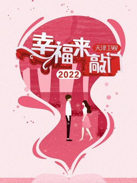 幸福來(lái)敲門 天津衛(wèi)視2022(全集)