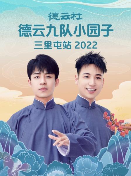 德云社德云九隊(duì)小園子三里屯站2022(全集)