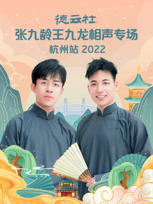 德云社張九齡王九龍相聲專場杭州站2022(全集)