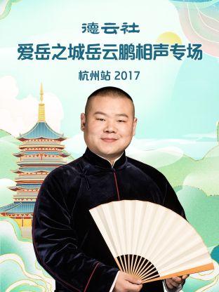 德云社愛岳之城岳云鵬相聲專場杭州站2017(全集)