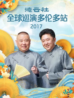 德云社全球巡演多倫多站2017(全集)