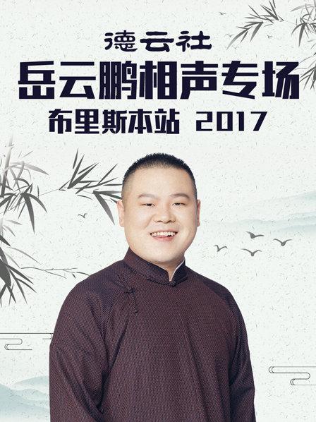 德云社岳云鵬相聲專場布里斯本站2017(全集)