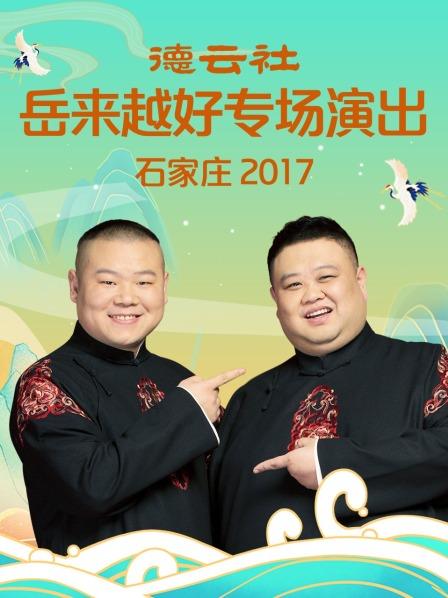 德云社岳來(lái)越好專場(chǎng)演出 石家莊2017(全集)