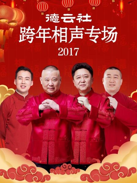 德云社跨年相聲專場(chǎng)2017(全集)