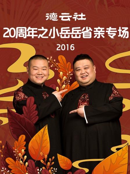 德云社20周年之小岳岳省親專場2016(全集)