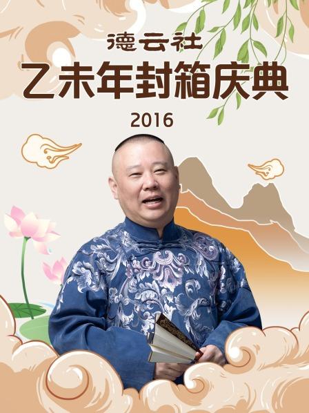 德云社乙未年封箱慶典2016(全集)