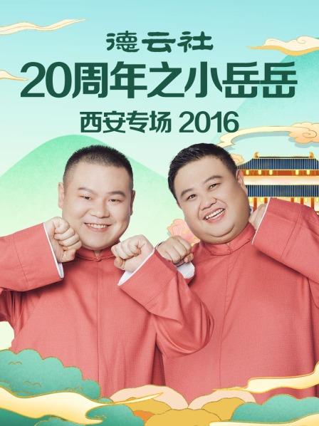 德云社20周年之小岳岳西安專場2016(全集)