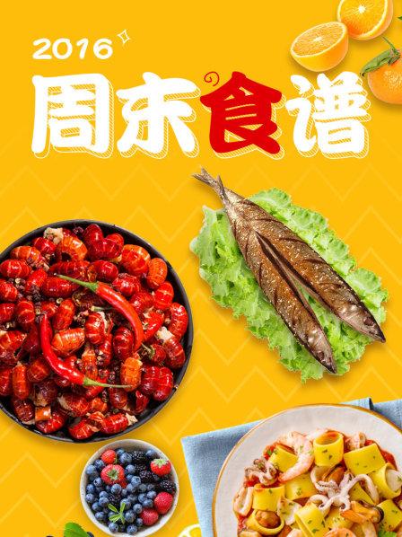 周末食譜2016(全集)