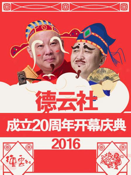 德云社成立20周年開(kāi)幕慶典2016(全集)