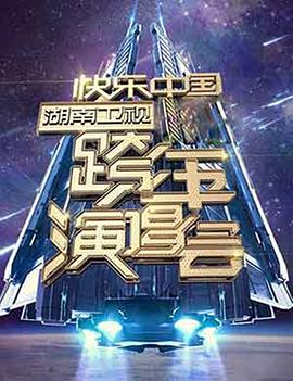 2006-2007 湖南衛(wèi)視快樂中國跨年演唱會