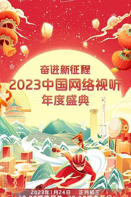 奮進(jìn)新征程——2023中國網(wǎng)絡(luò)視聽年度盛典