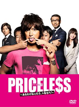 PRICELESS：有才怪，這樣的東西！(全集)