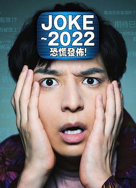 JOKE ～2022恐慌發(fā)布！