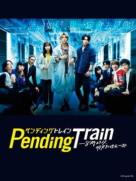 Pending Train-8點23分，明天和你(全集)