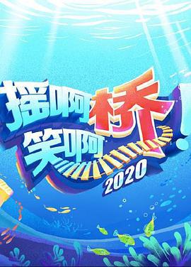 搖啊笑啊橋2020(全集)