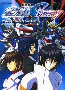 機(jī)動戰(zhàn)士高達(dá)SEED DESTINY(全集)