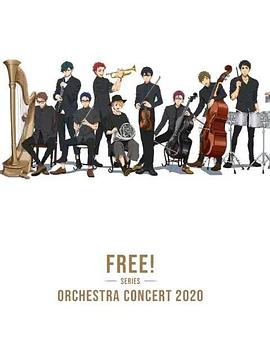 Free！2020線上交響音樂(lè)會(huì)