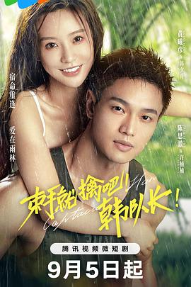 束手就擒吧！韓隊(duì)長(zhǎng)(全集)