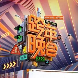 2024湖南衛(wèi)視芒果TV跨年晚會(huì)