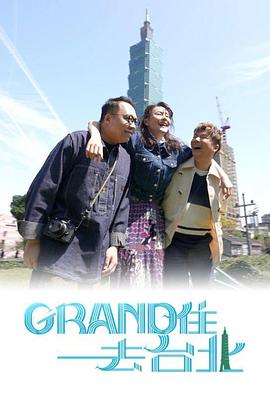 Grand住去臺北粵語(全集)