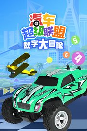 汽車超級(jí)聯(lián)盟之?dāng)?shù)字大冒險(xiǎn)(全集)