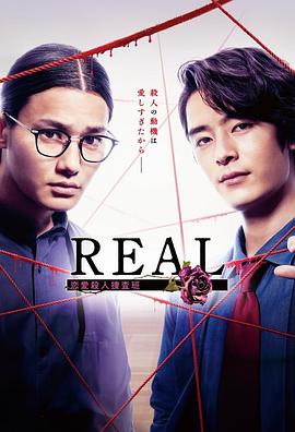 REAL戀愛殺人搜查班(全集)