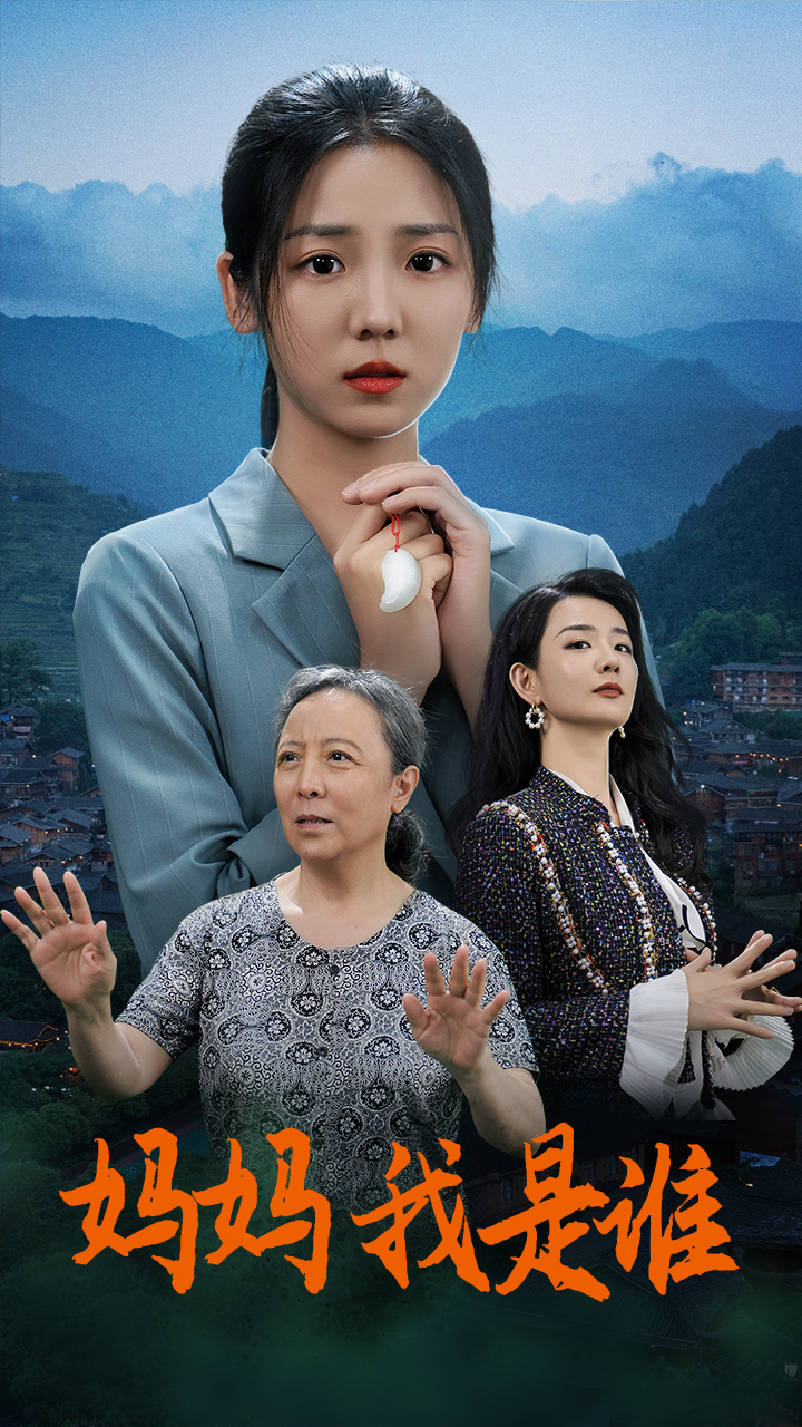 媽媽，我是誰(全集)