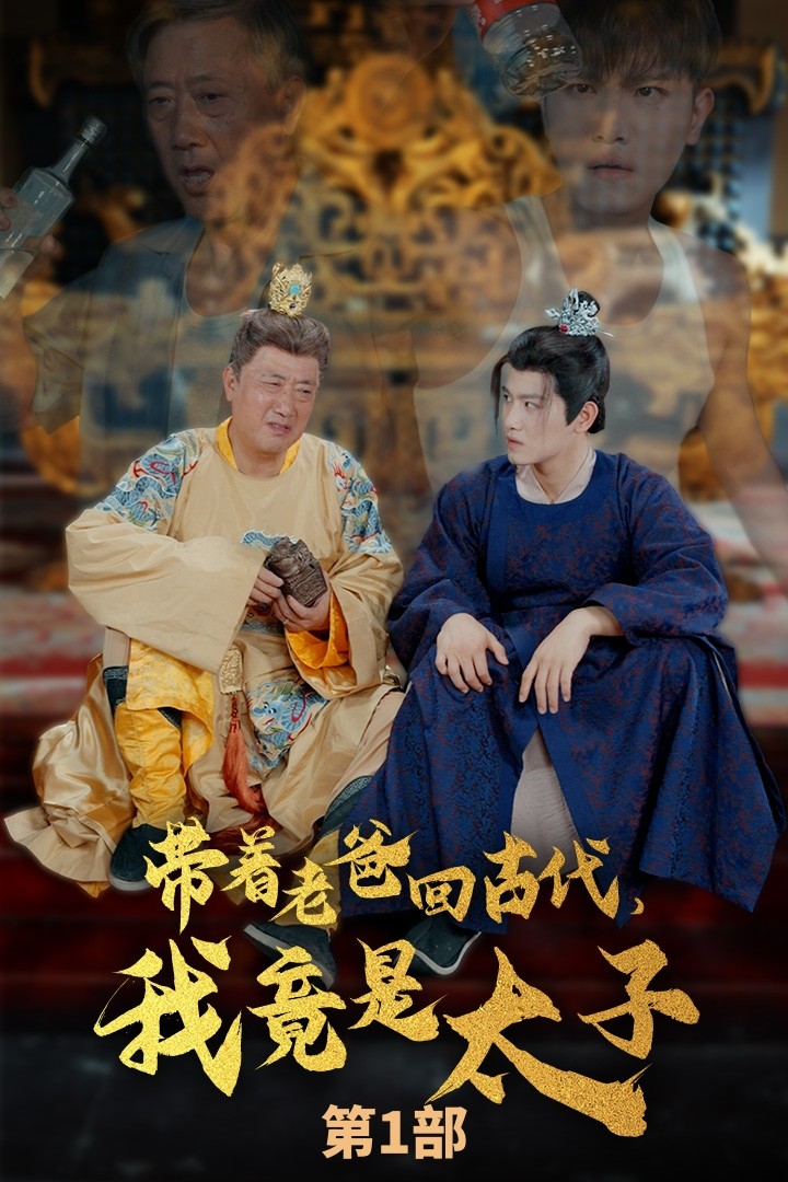帶著老爸回古代，我竟是太子(全集)