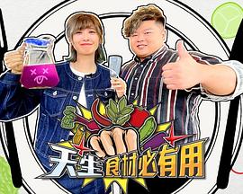 天生食材必有用粵語