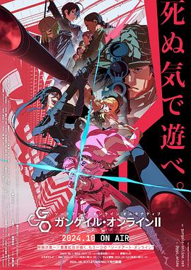 刀劍神域外傳 Gun Gale Online第二季(全集)