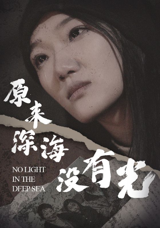 原來(lái)深海沒(méi)有光(全集)