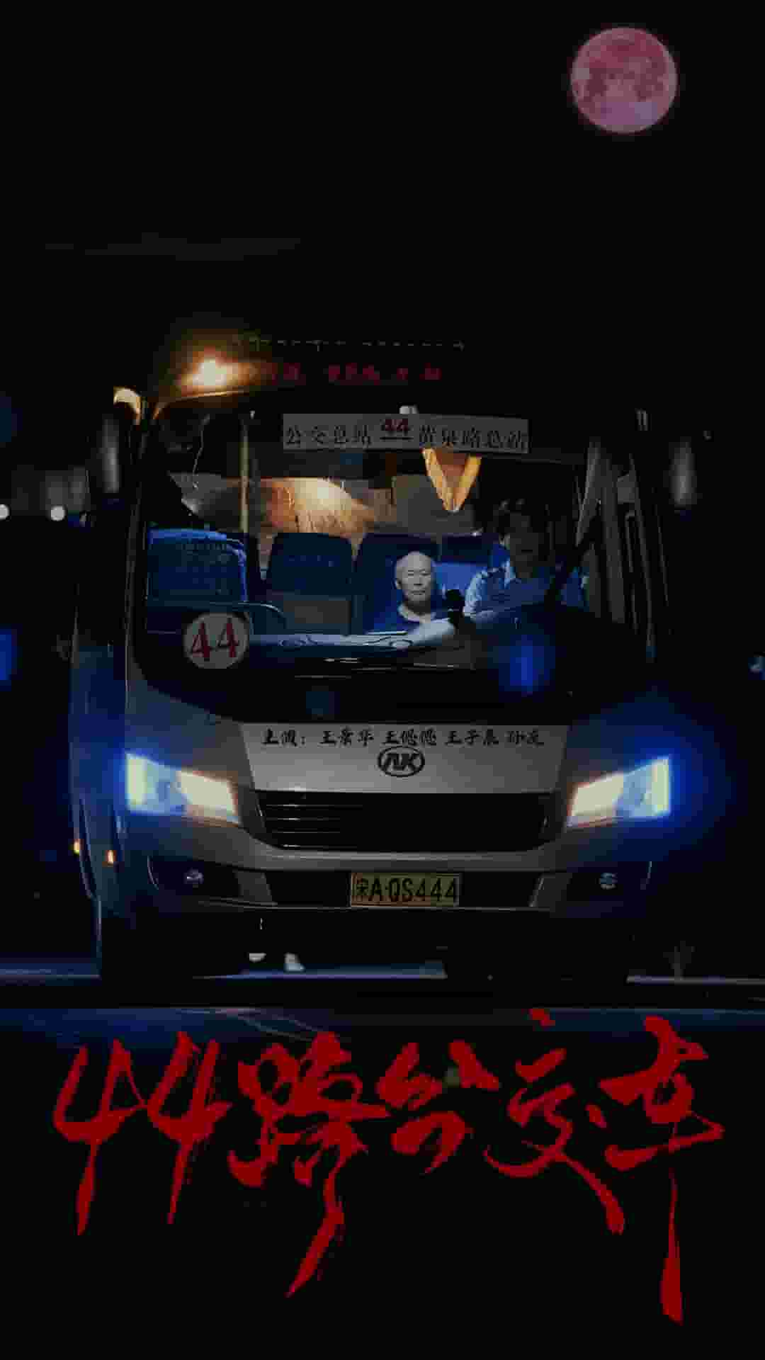 44路公交車(chē)(全集)