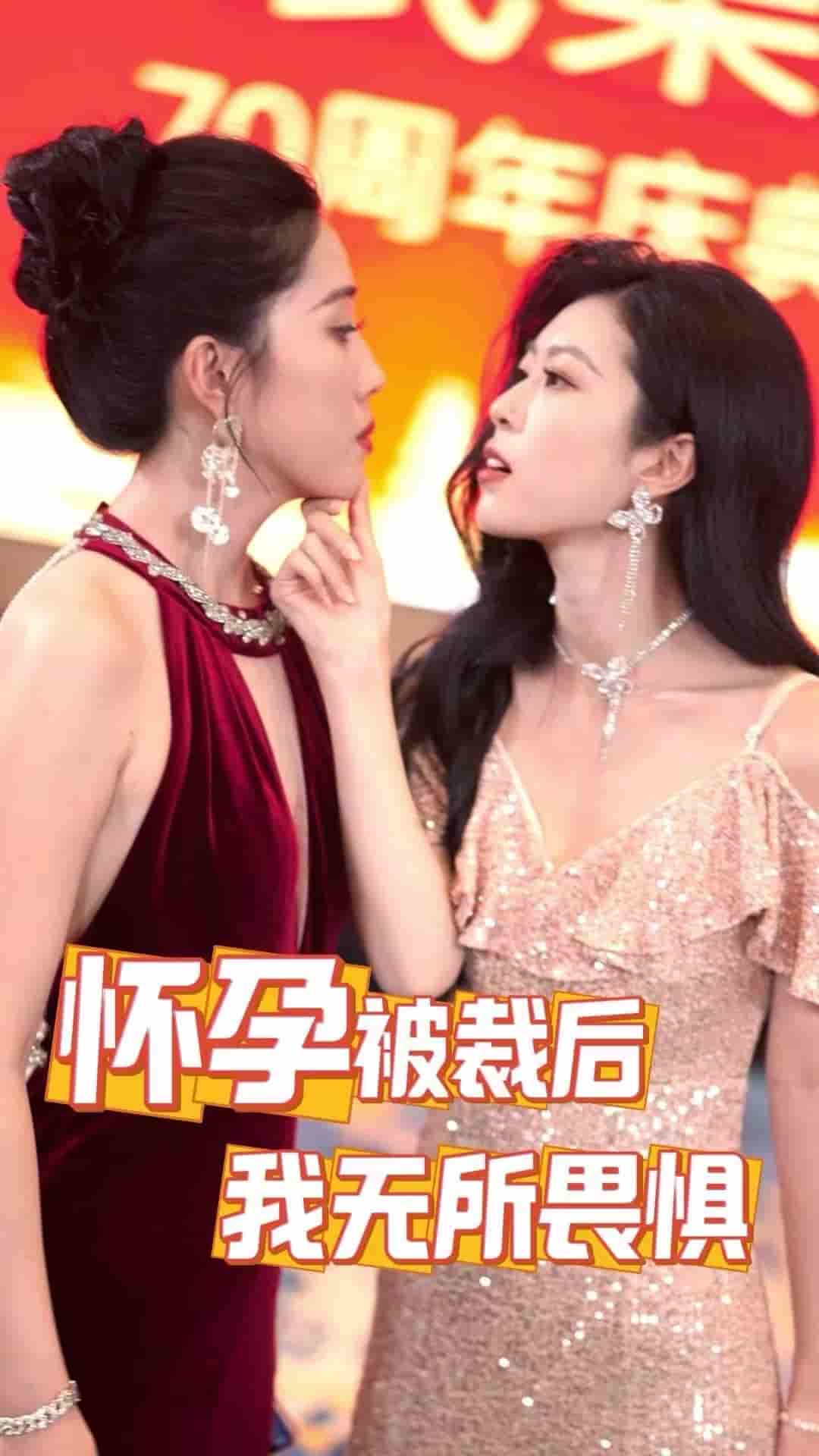 懷孕被裁后，我無所畏懼(全集)
