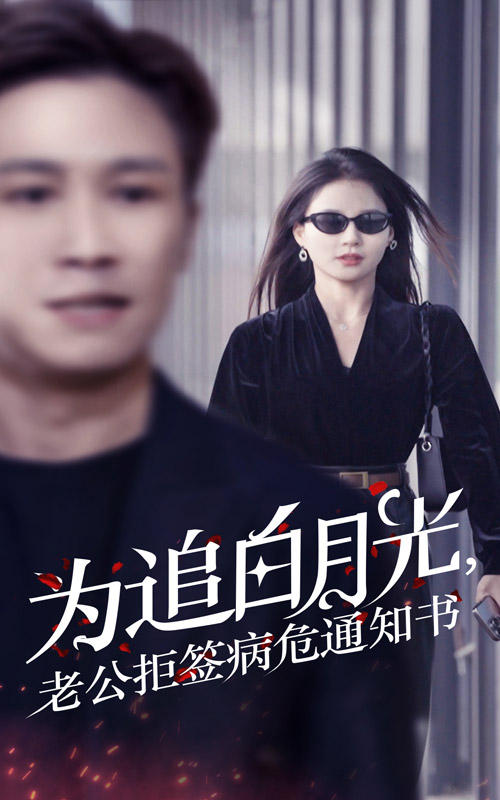 為追白月光，老公拒簽病危通知書(shū)(全集)